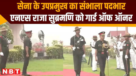 guard of honour to indian army deputy chief lieutenant general ns raja subramani