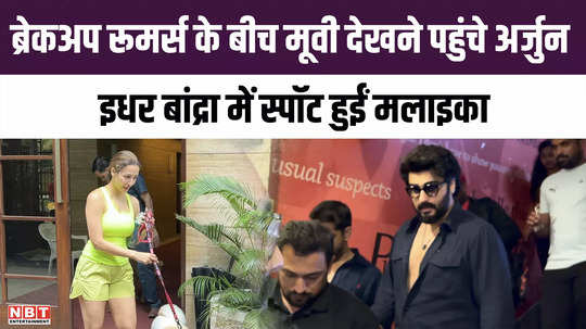 arjun kapoor came to watch a movie amid breakup rumours malaika arora was spotted in bandra