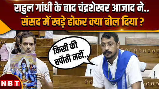 what did chandrashekhar azad ravan said after rahul gandhi in lok sabha session