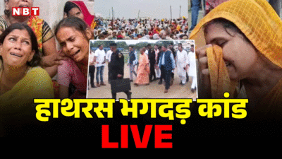 Hathras Stampede Live: PM मोदी का ऐलान- मृतकों के परिवार को प्रधानमंत्री राहत कोष से मिलेंगे 2-2 लाख रुपये... हर अपडेट