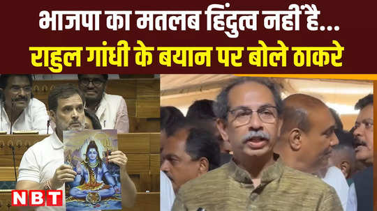 shiv sena ubt chief uddhav thackeray speak on rahul gandhi statement over hindutva