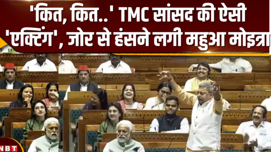 mahua and sayani ghosh started laughing loudly after seeing tmc mp kalyan banerjees acting in the house