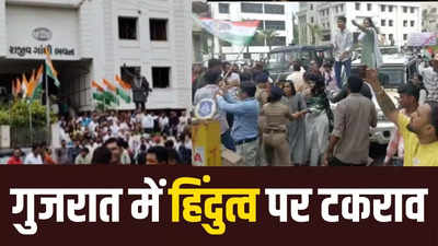 गुजरात में राहुल गांधी के बयान पर बवाल, कांग्रेस और बीजेपी के कार्यकर्ताओं में झड़प, पुलिस बल की तैनाती