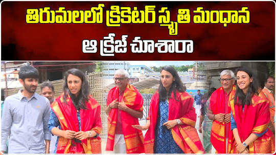 watch cricketer smriti mandhana visits ttd temple in tirupati with her family