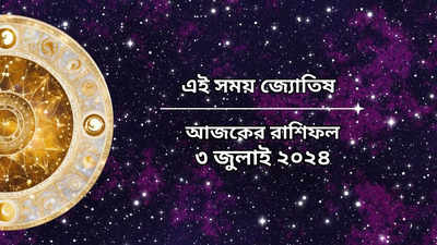 Daily Bengali Horoscope: আজ গজকেশরী ও সর্বার্থসিদ্ধি যোগে দুর্দান্ত সুসময় ৫ রাশির, কেরিয়ারে উন্নতির যোগ