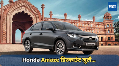 Honda Amaze Discount July 2024: ₹ 7.20 लाख किमतीच्या या कारवर ₹ 100,000 पेक्षा जास्त डिस्काउंट; पाहा ऑफर्स डिटेल्स