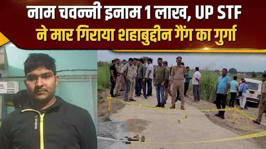 jaunpur up stf killed monu chavanni who had a bounty of rs 1 lakh on his head