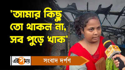 Kolkata Fire Incident : আমার কিছু তো থাকল না, সব পুড়ে খাক