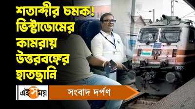 Shatabdi Express vistadome coach: শতাব্দীর চমক! ভিস্টাডোমের কামরায় উত্তরবঙ্গের হাতছানি