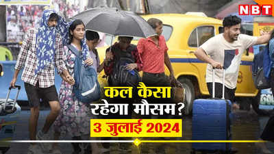 कल का मौसम 3 जुलाई 2024: मॉनसून पर भारी पड़ रही दिल्ली की उमस, IMD ने कुछ राज्यों में जारी किया बारिश का अलर्ट, जानिए कहां कैसा रहेगा वेदर