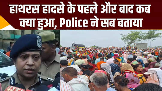 hathras satsang accident happened when how why up police adg told everything watch video news