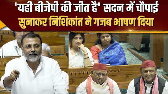 nishikant dubey captivated the opposition by explaining the difference between faizabad and ayodhya