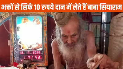 उम्र 109 साल फिर भी करते हैं सारा काम, 12 साल तक मौन रहे, दान कर दिए करोड़ों रुपये, जानिए कौन हैं बाबा सियाराम