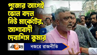 Debasish Kumar: পুজোর আগেই ভোল বদল নিউ মার্কেটের, আশাবাদী দেবাশিস কুমার