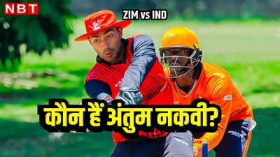 ZIM vs IND: पाकिस्तानी मां-बाप, बेल्जियम में जन्मा पायलट, भारत के खिलाफ सिलेक्ट किए गए अंतुम नकवी कौन?