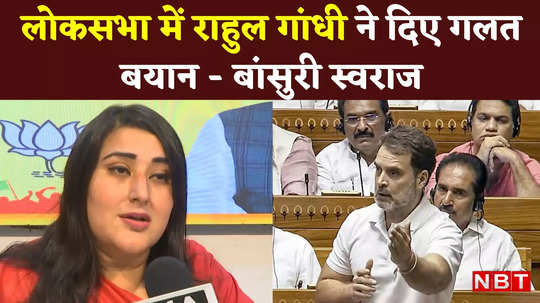 bansuri swaraj got angry on rahul gandhi said he gave wrong statements in lok sabha