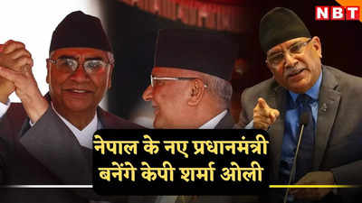 नेपाल में प्रचंड सरकार की विदाई तय, ओली ने नेपाली कांग्रेस के साथ किया समझौता, बनेंगे प्रधानमंत्री