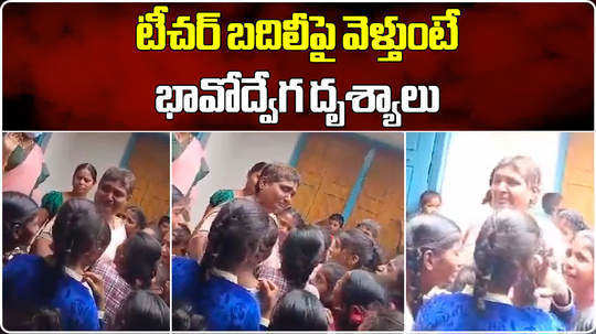 watch school students gets emotional while teacher going on transfer in siddipet