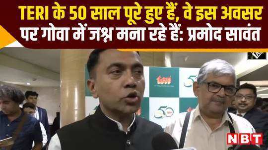 goa cm pramod sawant says teri completed 50 years celebrating this occasion watch video