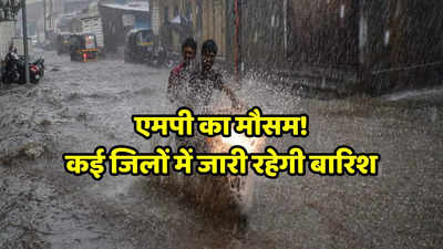 Mansoon In MP: एमपी के कई जिलों में जारी रहेगा मानसूनी बारिश का दौर, इंदौर- भोपाल समेत कई जगहों पर गरज चमक के साथ गिरेगा पानी
