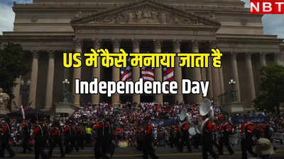 अमेरिका में कैसे मनाया जाता है Independence Day, क्या कुछ होते हैं खास इवेंट्स, जानें सबकुछ