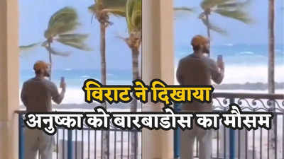 विराट कोहली ने वीडियो कॉल कर दिखाया पत्नी अनुष्का को बारबाडोस का तूफान, वायरल हुआ वीडियो