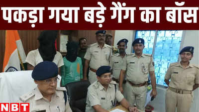 Bihar Crime News: सीतामढ़ी से मर्डर और लूट करने वाले गैंग का बॉस गिरफ्तार, पुलिस ने खदेड़ कर दबोचा