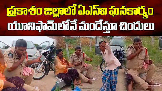 asi suspended for consuming alcohol with local people in prakasam