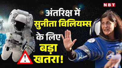 सुनीता विलियम्स के लिए बड़ा खतरा, स्पेस स्टेशन में रहकर भी पूरी तरह सुरक्षित नहीं अंतरिक्ष यात्री, जानें