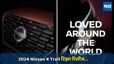 2024 Nissan X Trail : निसानने लाँच केला आपल्या पॉवरफूल 7-सीटर कारचा टिझर; जुलै महिन्यात या दिवशी होणार लाँच, पाहा व्हिडिओ