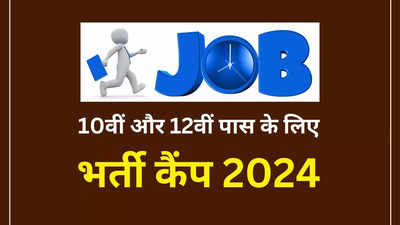 Job Alert: राजस्थान में लगने वाला है भर्ती कैंप, 10वीं और 12वीं पास को मिलेगी स्थायी नौकरी, सैलरी 22 हजार तक