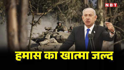 इजरायल की सेना हमास का अंत करने के नजदीक इजरायली पीएम नेतन्याहू का बड़ा दावा अमेरिका ने दी चेतावनी
