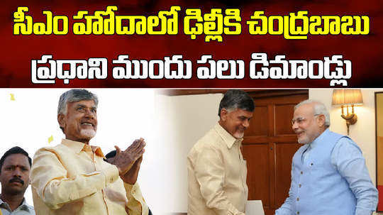 ap chief minister nara chandrababu naidu to visit delhi today to meet pm modi and other union minister