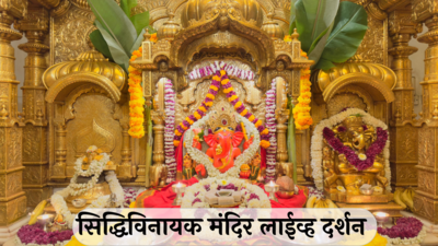 Siddhivinayak Temple Mumbai Live Darshan : गणपती बाप्पा मोरया...! घरबसल्या घ्या सिद्धिविनायक मंदिराचे लाईव्ह दर्शन