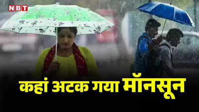 कहां खो गई बारिश! ऑरेंज अलर्ट के बावजूद बूंद-बूंद को तरसी दिल्ली, जानिए कब बरसेंगे बदरा