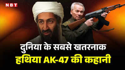 दाऊद इब्राहिम, श्रीप्रकाश, लादेन... दुनिया के मोस्‍ट वांटेड की पहली पसंद है AK-47, जानें रूसी राइफल की कहानी