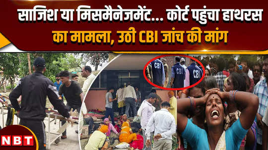 hathras stampede high courts door knocked on hathras accident demand for cbi investigation raised by filing pil