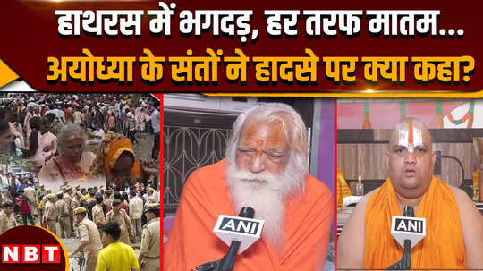 hathras stampede saint of ayodhya speaks on hathras accident raises demand for high level investigation