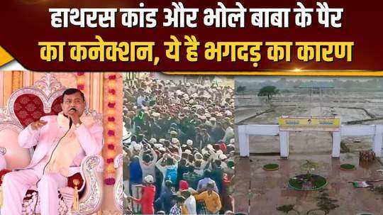 what is the reason behind hathras stampede