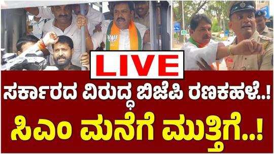 bjp leaders protest on govt scams cheif minister siddramaiah house opposite police alert