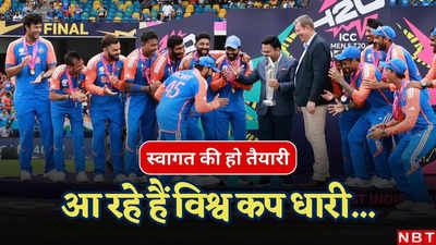 करिए स्वागत की तैयारी! टीम इंडिया कब-कितने बजे दिल्ली पहुंचेगी? जानें पूरा शेड्यूल