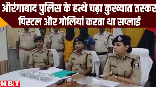 bihar police arrested criminals who used to supply pistols and arms in aurangabad