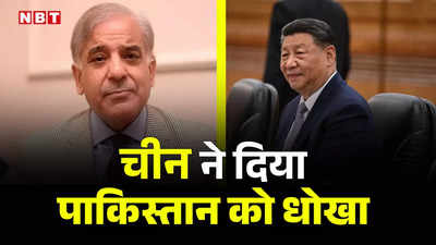 चीन को खुश करने में पाकिस्तान हुआ कंगाल तो जिनपिंग ने कर लिया किनारा, रुक गया CPEC का बड़ा प्रोजेक्ट, झटका