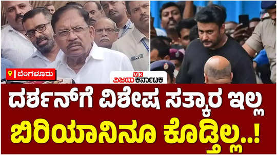 home minister parameshwara said that there is no special treatment for actor darshan in jail