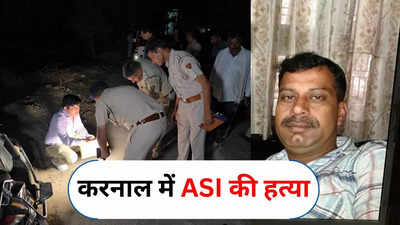 Haryana ASI Murder: सैर पर निकले हरियाणा पुलिस के ASI के माथे और कमर पर मारी गोली, करनाल में मचा हड़कंप