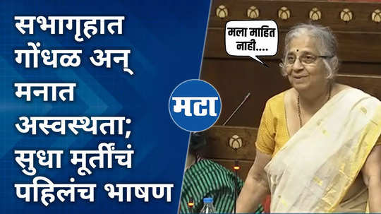 rajya sabha mp sudha murthy first speech