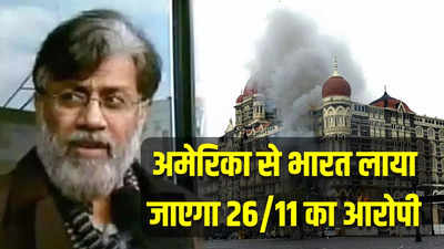 भारत प्रत्यर्पित किया जा सकता है मुंबई आतंकी हमलों का आरोपी... अमेरिकी अदालत में बोले वकील, मिलेगी कामयाबी?
