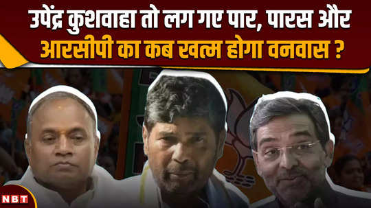 rajya sabha election upendra kushwaha has crossed now when will the exile of paras and rcp end