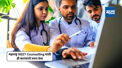 Maharashtra NEET Counselling 2024: सुरू होत आहे महाराष्ट्र नीट काऊन्सिलिंग, ही कागदपत्रे तयार ठेवा