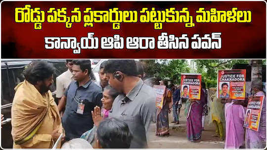 ap dy cm pawan kalyan stopped his convoy and meet people who display placards in kakinada